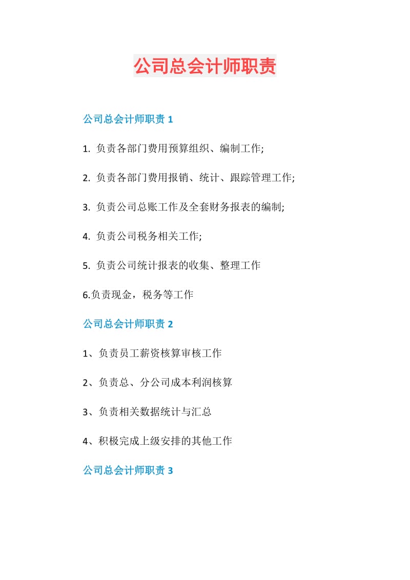 公司总会计师职责.doc_第1页