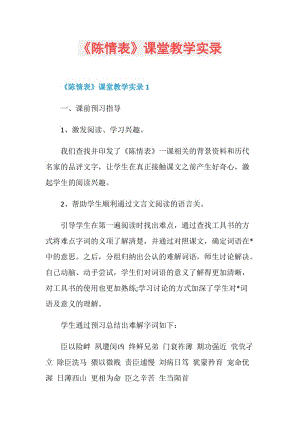 《陈情表》课堂教学实录.doc