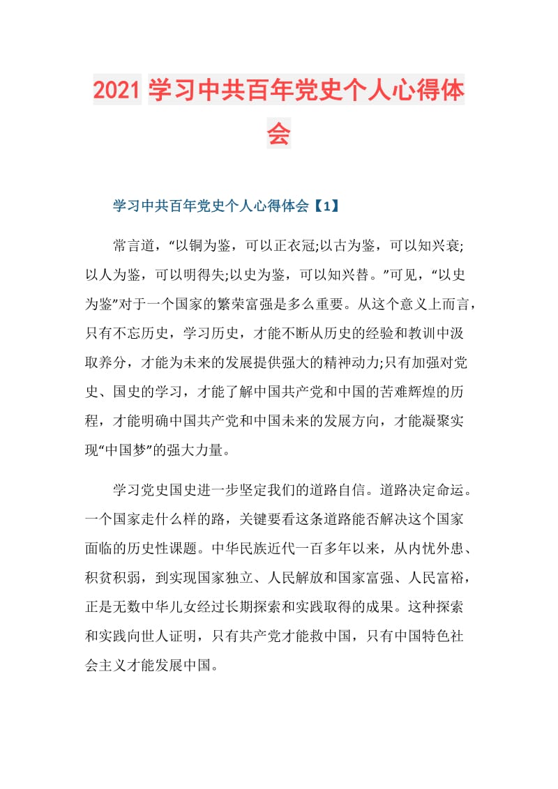 2021学习中共百年党史个人心得体会.doc_第1页