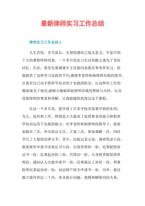 最新律师实习工作总结.doc