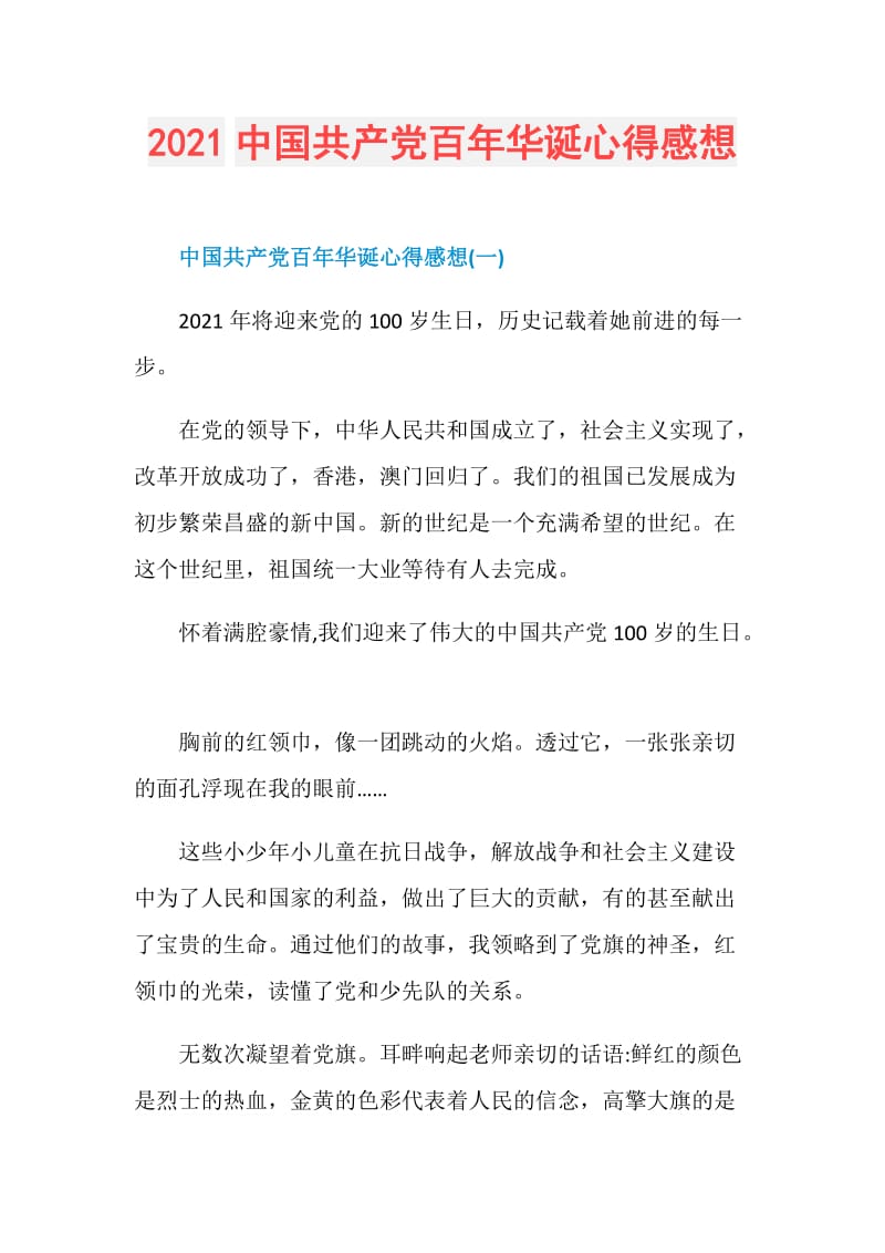 2021中国共产党百年华诞心得感想.doc_第1页