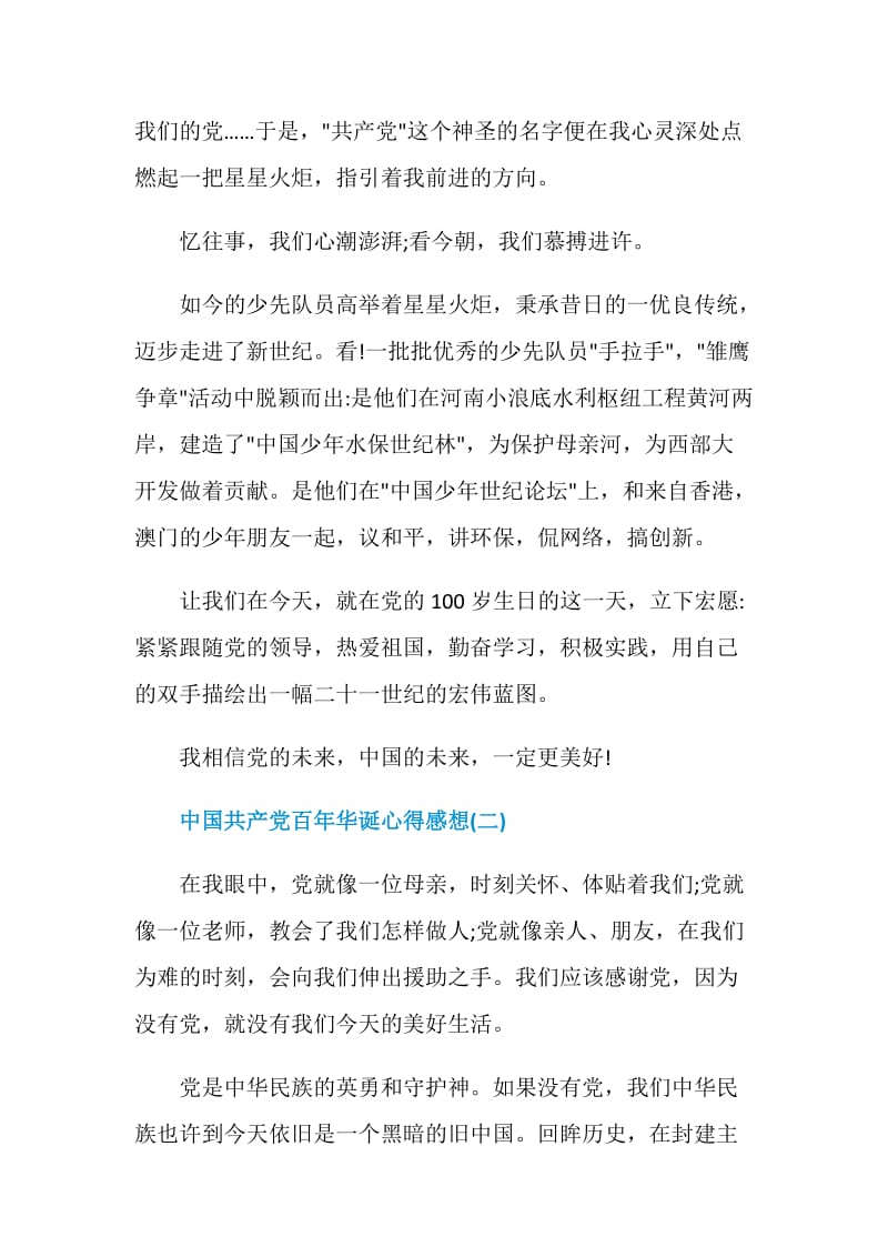 2021中国共产党百年华诞心得感想.doc_第2页