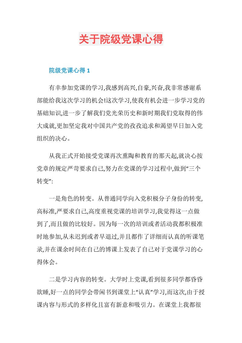 关于院级党课心得.doc_第1页