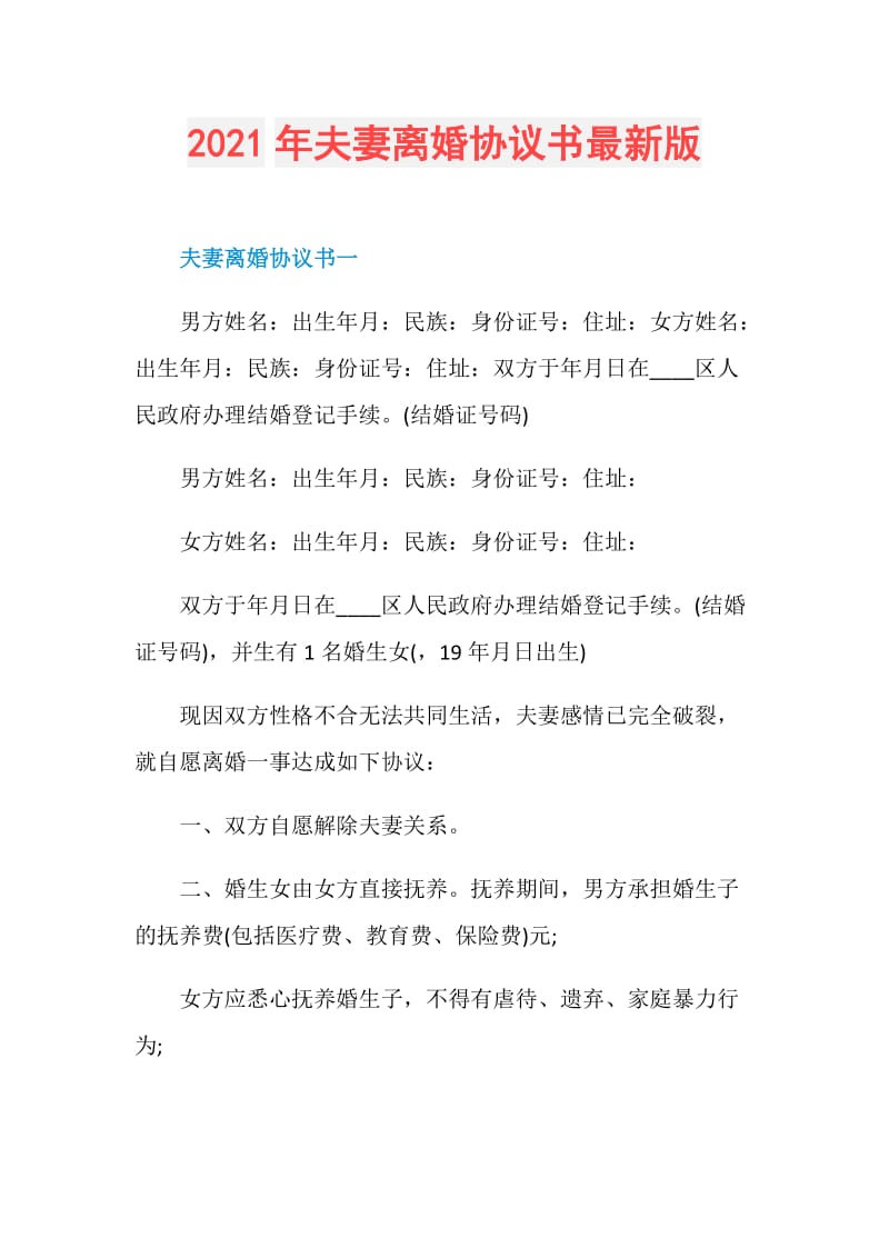 2021年夫妻离婚协议书最新版.doc_第1页