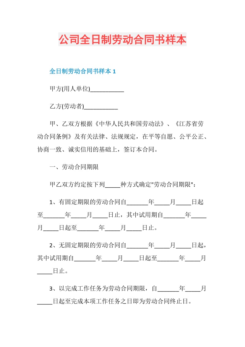 公司全日制劳动合同书样本.doc_第1页