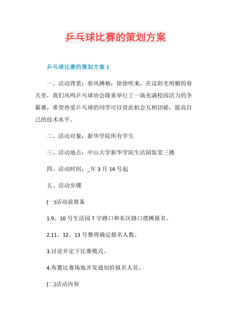 乒乓球比赛的策划方案.doc_第1页