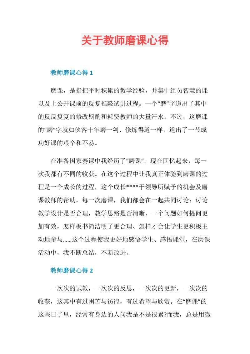 关于教师磨课心得.doc_第1页