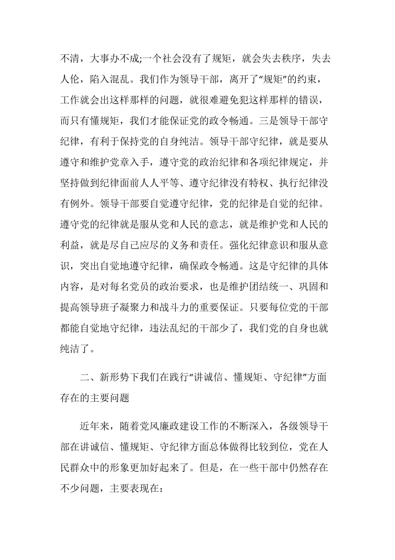 党员讲诚信懂规矩守纪律学习心得3篇.doc_第3页