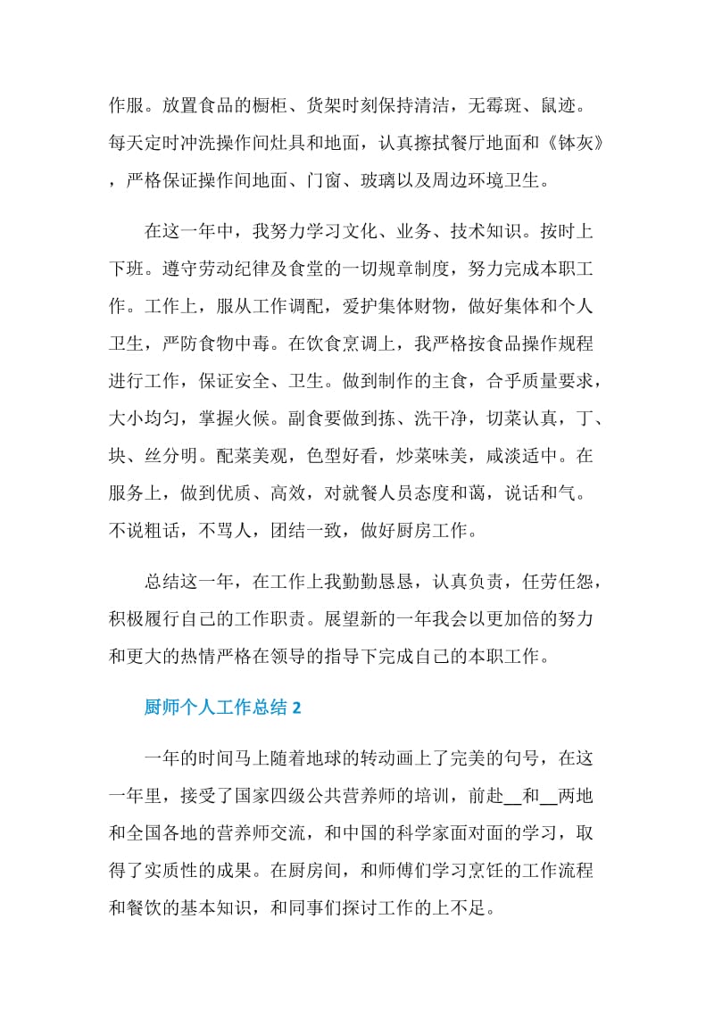 2021厨师个人工作总结.doc_第2页