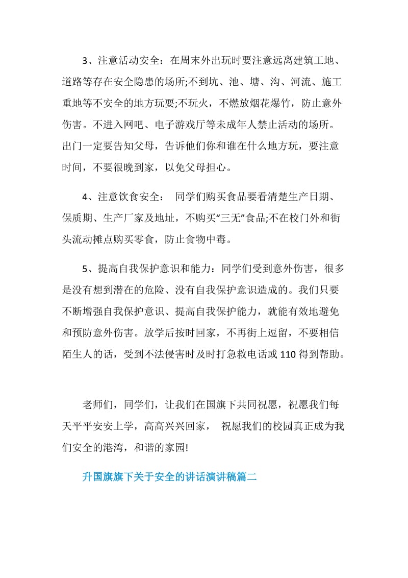 升国旗旗下关于安全的讲话演讲稿.doc_第2页