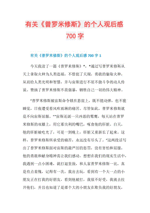 有关《普罗米修斯》的个人观后感700字.doc