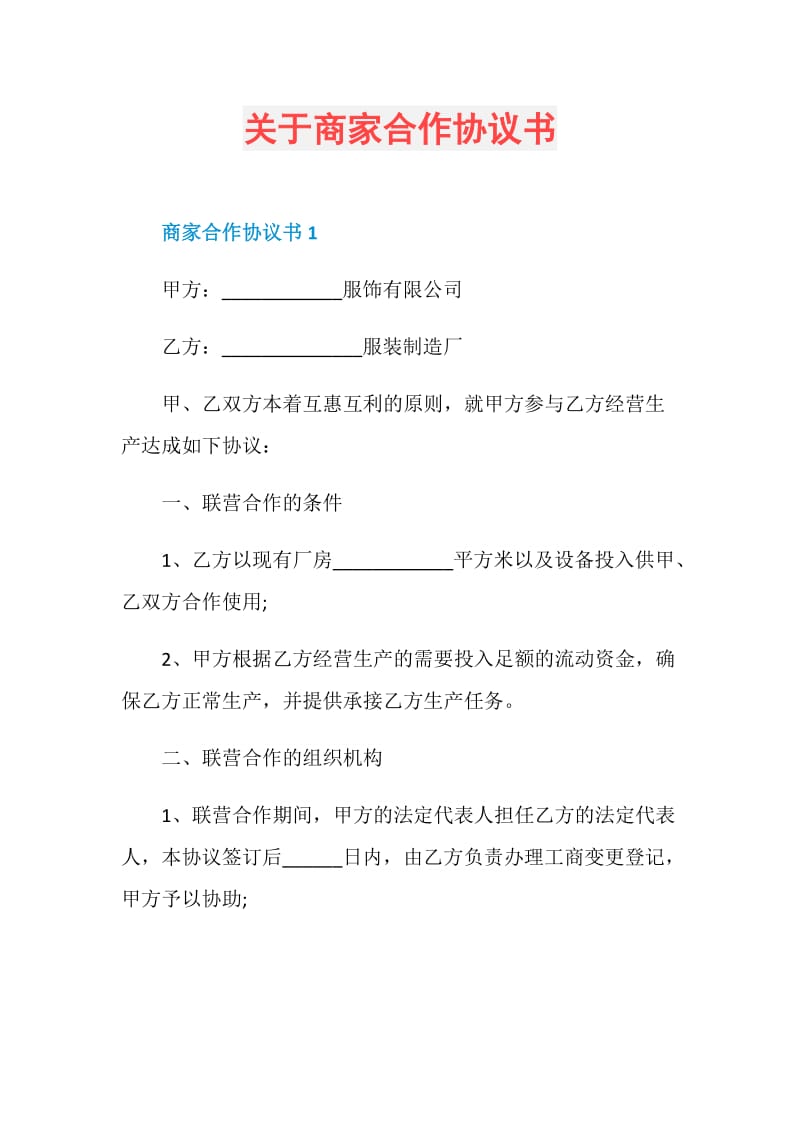 关于商家合作协议书.doc_第1页