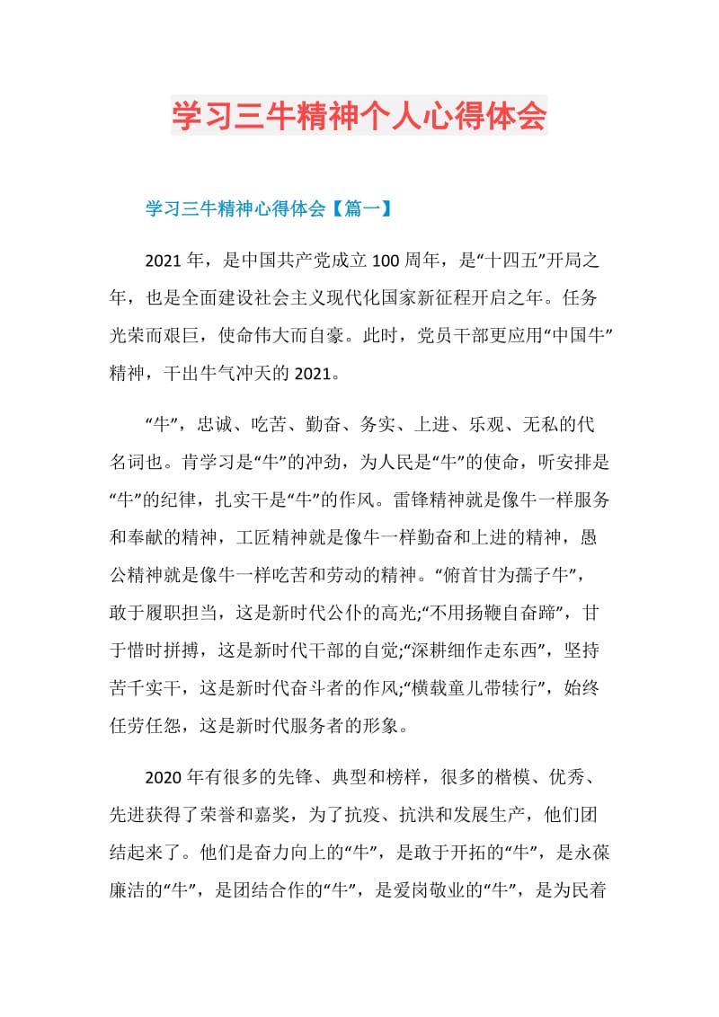 学习三牛精神个人心得体会.doc_第1页