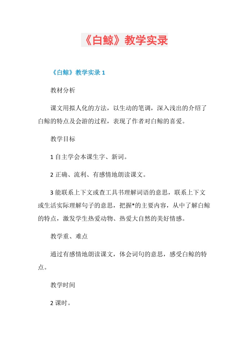 《白鲸》教学实录.doc_第1页