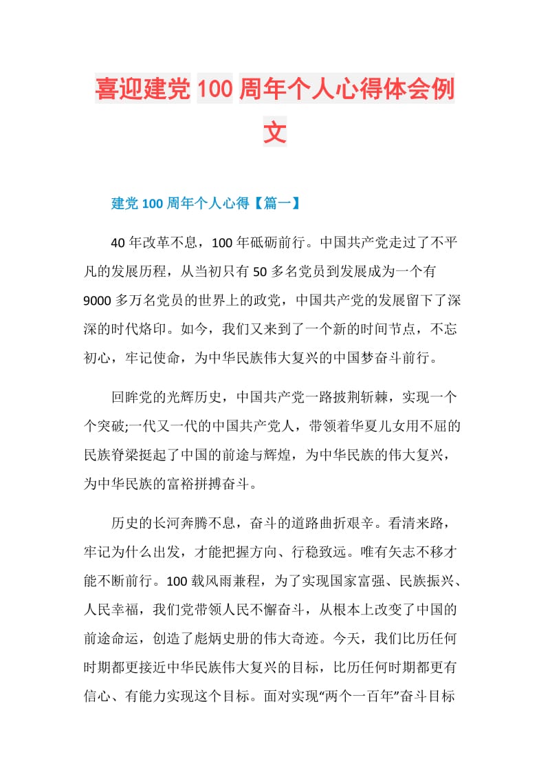 喜迎建党100周年个人心得体会例文.doc_第1页