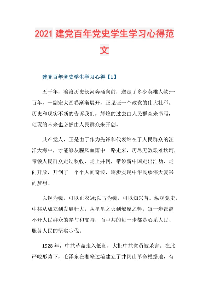 2021建党百年党史学生学习心得范文.doc_第1页