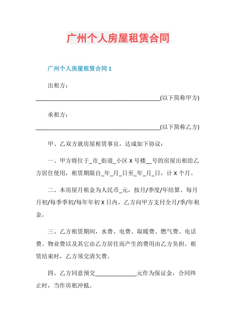 广州个人房屋租赁合同.doc_第1页
