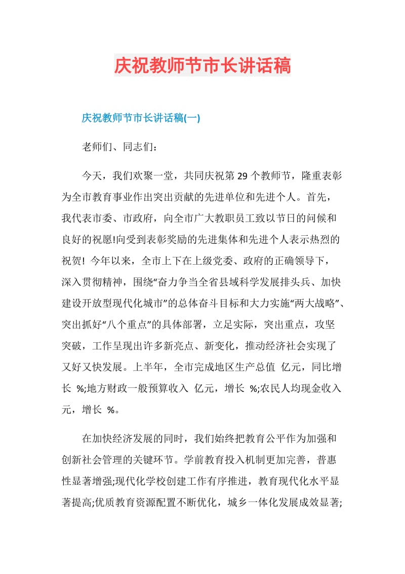 庆祝教师节市长讲话稿.doc_第1页