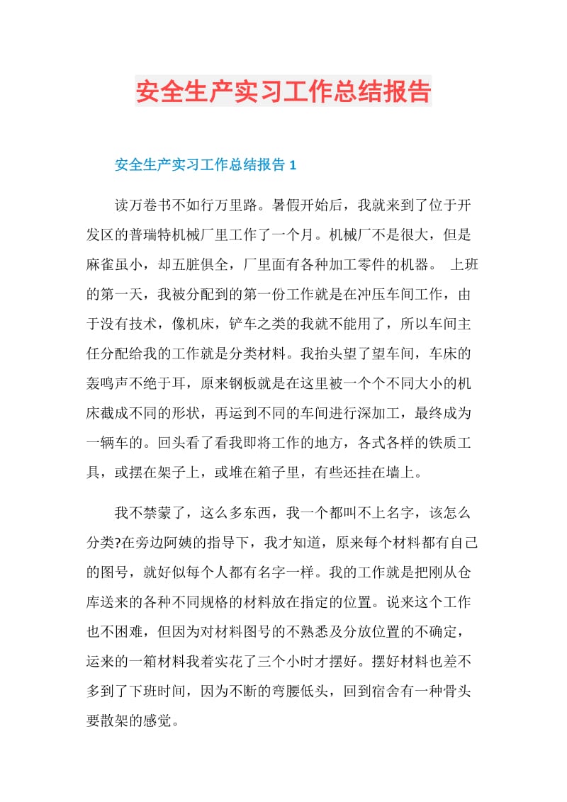 安全生产实习工作总结报告.doc_第1页