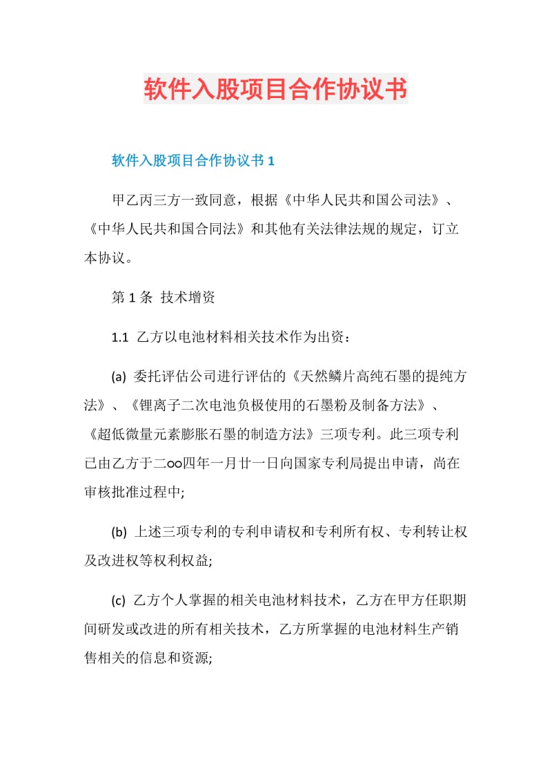 软件入股项目合作协议书.doc_第1页