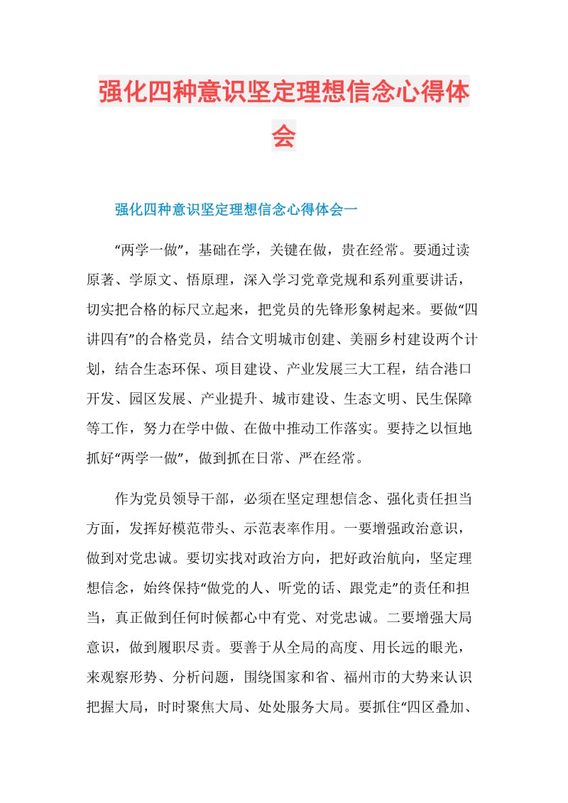 强化四种意识坚定理想信念心得体会.doc_第1页