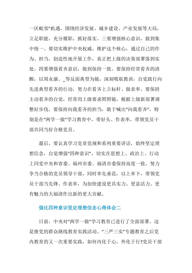 强化四种意识坚定理想信念心得体会.doc_第2页