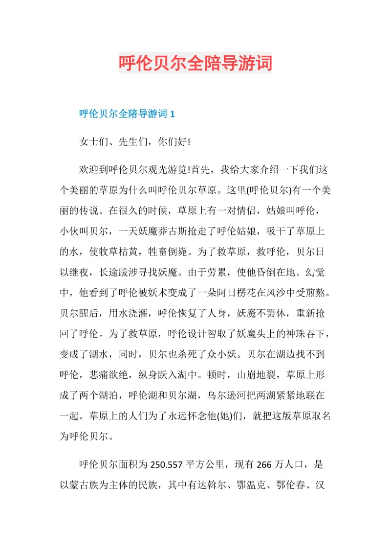 呼伦贝尔全陪导游词.doc_第1页