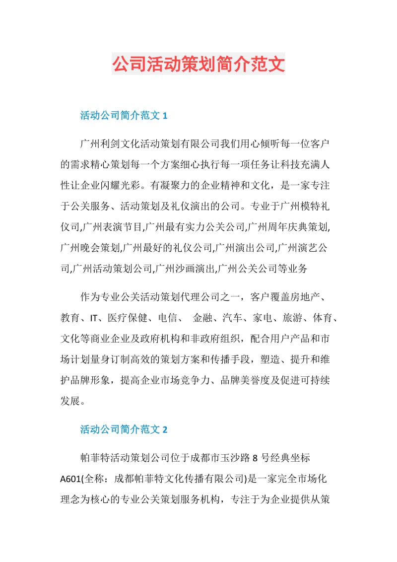 公司活动策划简介范文.doc_第1页