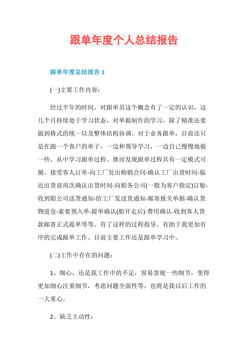 跟单年度个人总结报告.doc_第1页