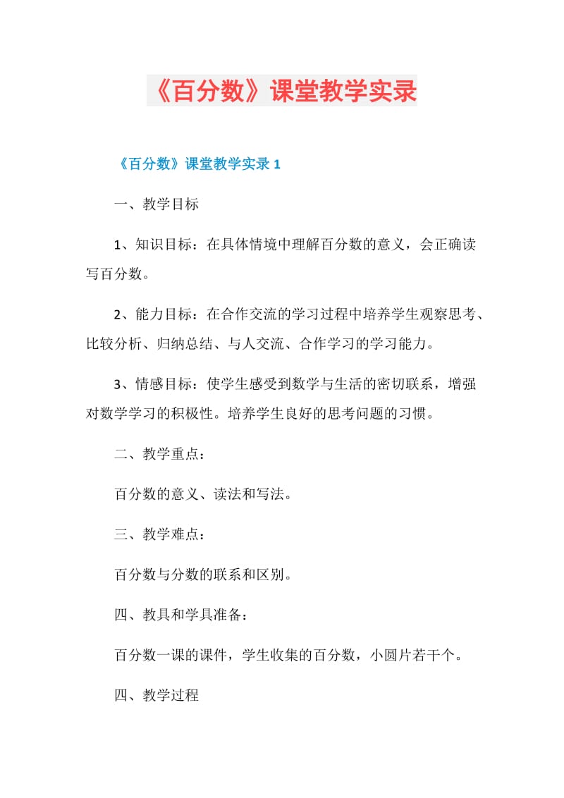 《百分数》课堂教学实录.doc_第1页