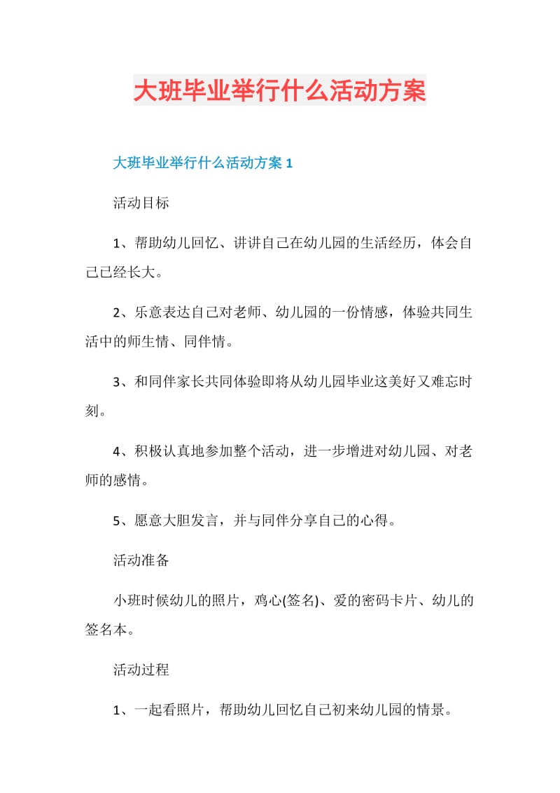 大班毕业举行什么活动方案.doc_第1页