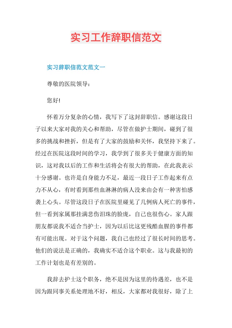 实习工作辞职信范文.doc_第1页