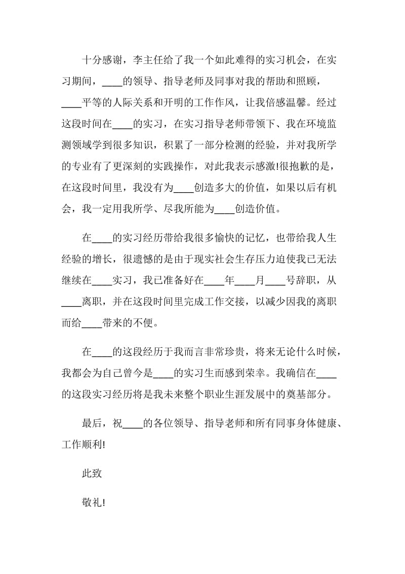 实习工作辞职信范文.doc_第3页