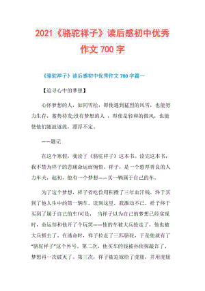 2021《骆驼祥子》读后感初中优秀作文700字.doc