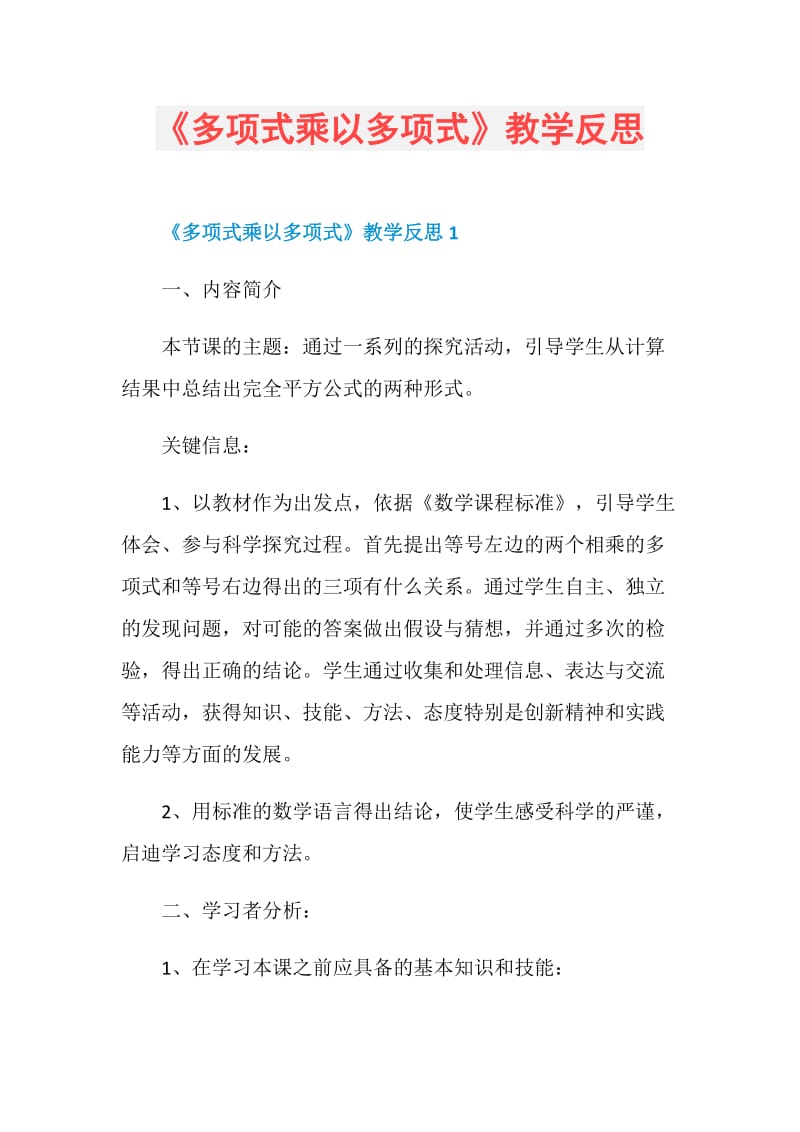 《多项式乘以多项式》教学反思.doc_第1页