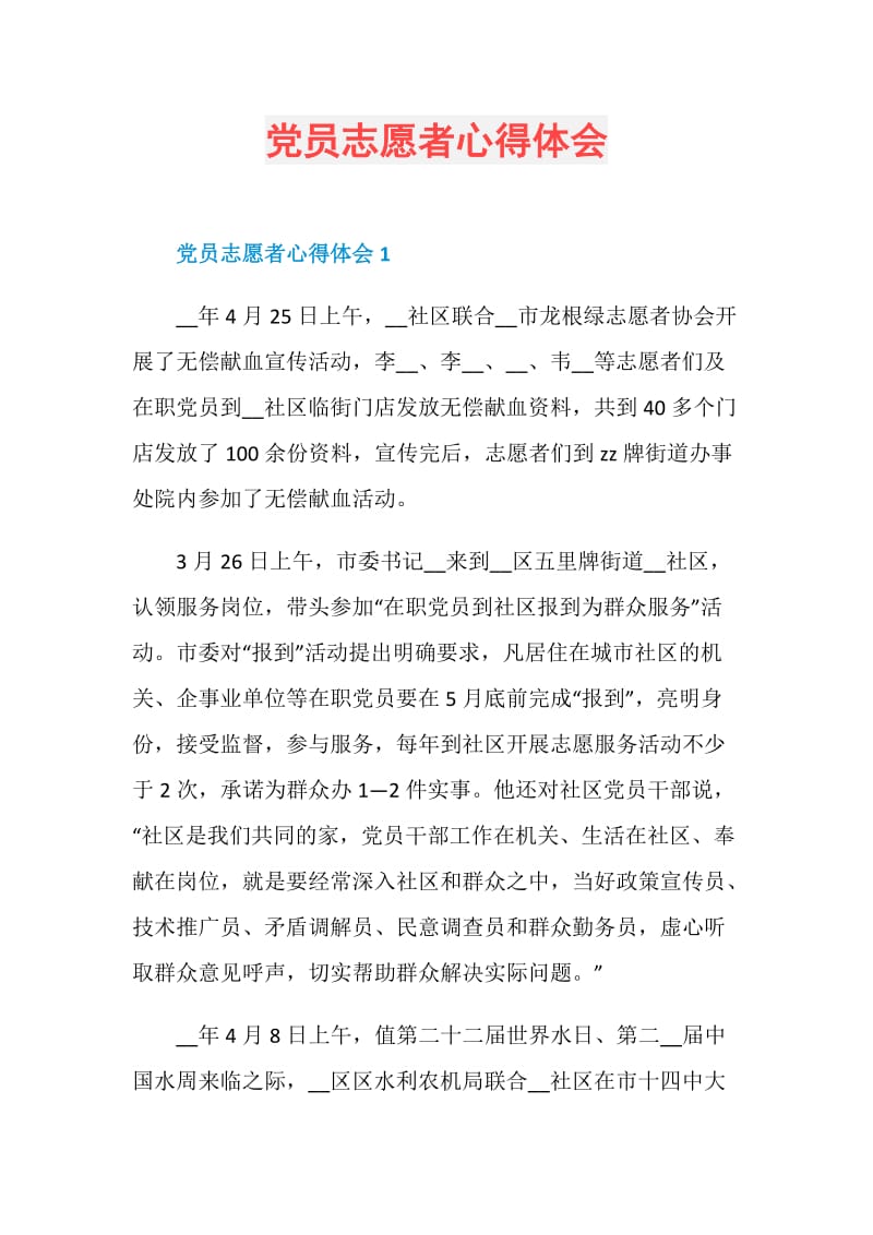 党员志愿者心得体会.doc_第1页