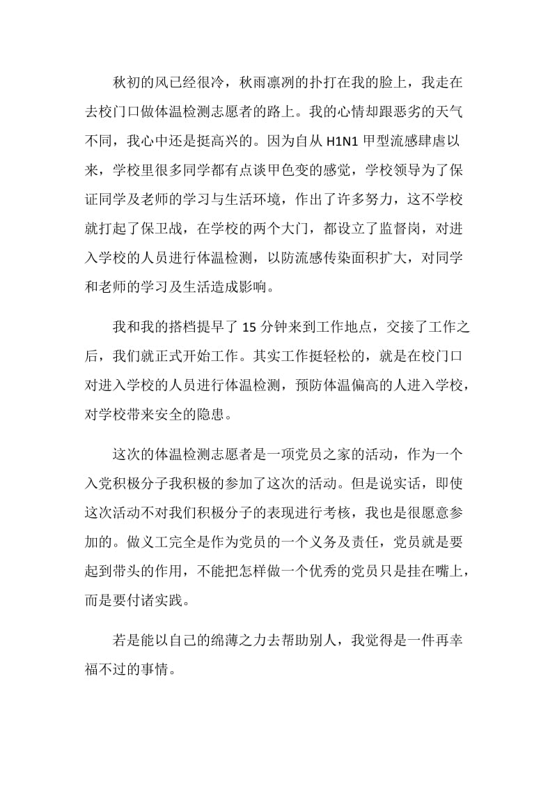 党员志愿者心得体会.doc_第3页