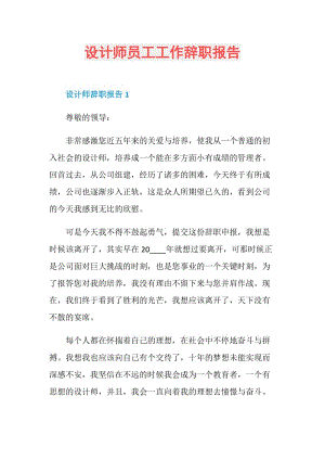 设计师员工工作辞职报告.doc