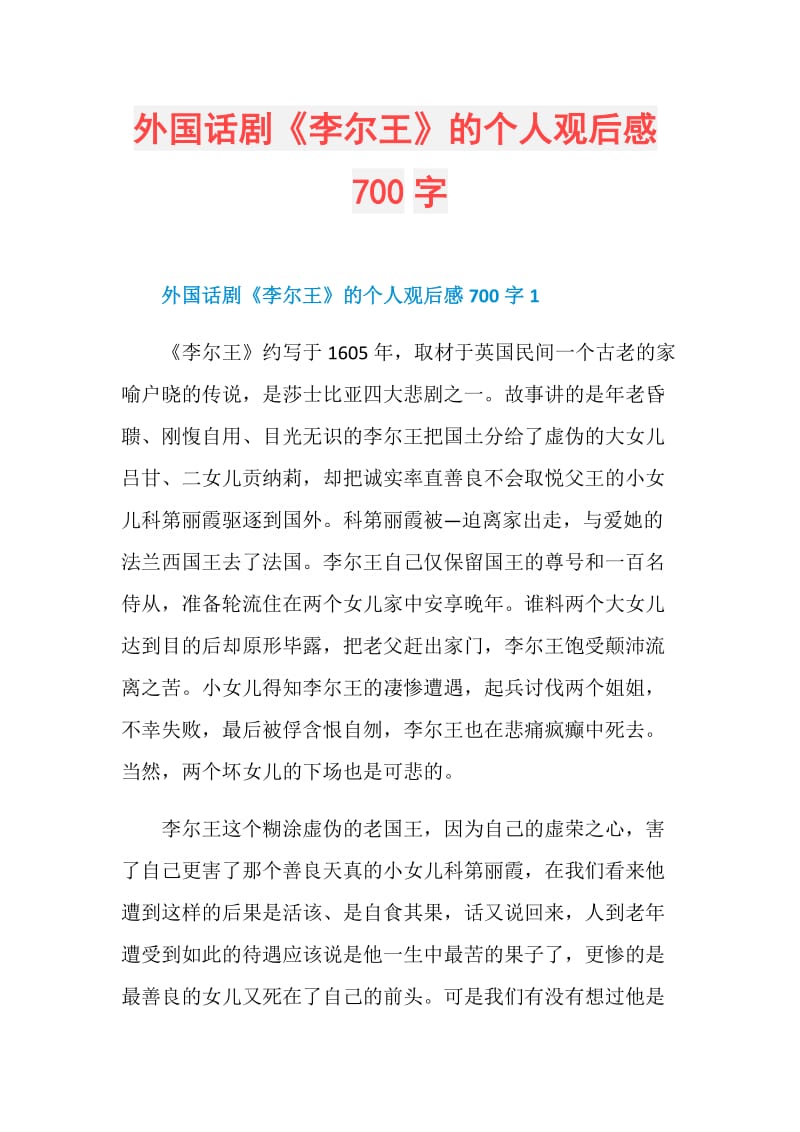 外国话剧《李尔王》的个人观后感700字.doc_第1页