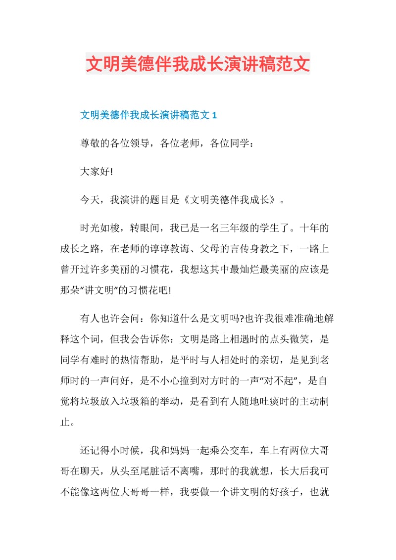 文明美德伴我成长演讲稿范文.doc_第1页