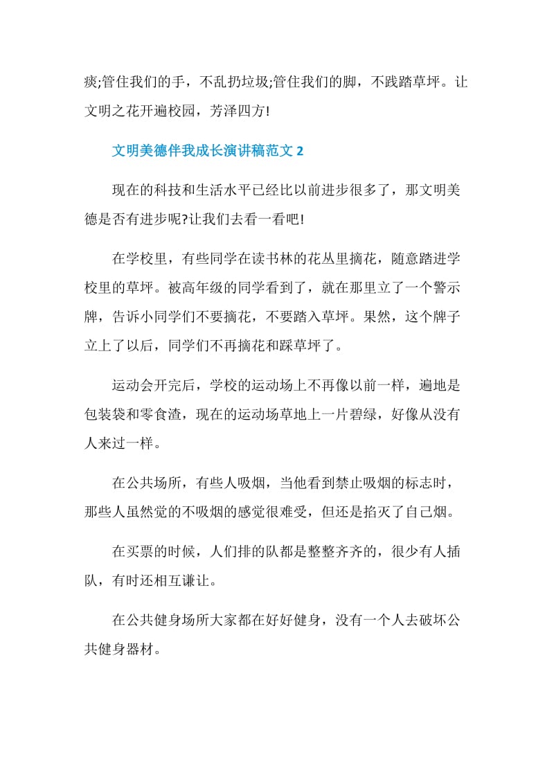 文明美德伴我成长演讲稿范文.doc_第3页