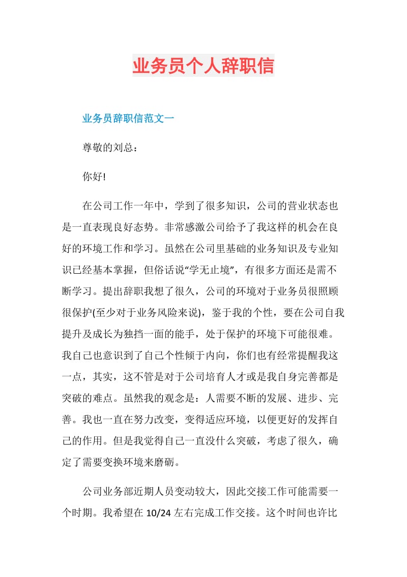 业务员个人辞职信.doc_第1页