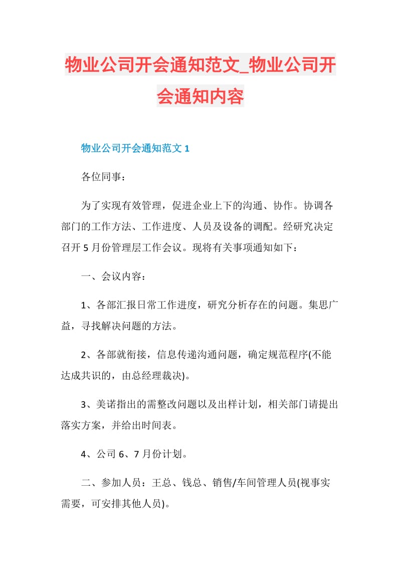 物业公司开会通知范文_物业公司开会通知内容.doc_第1页