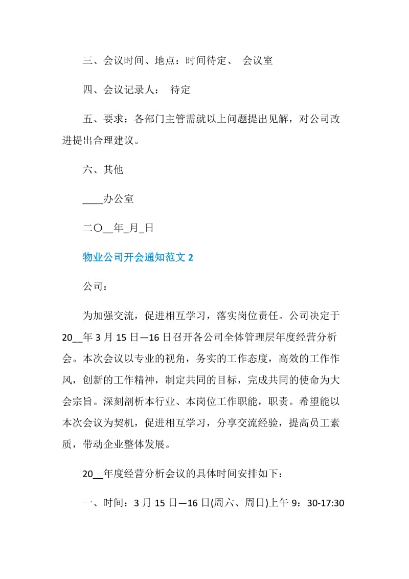 物业公司开会通知范文_物业公司开会通知内容.doc_第2页