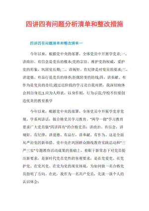 四讲四有问题分析清单和整改措施.doc