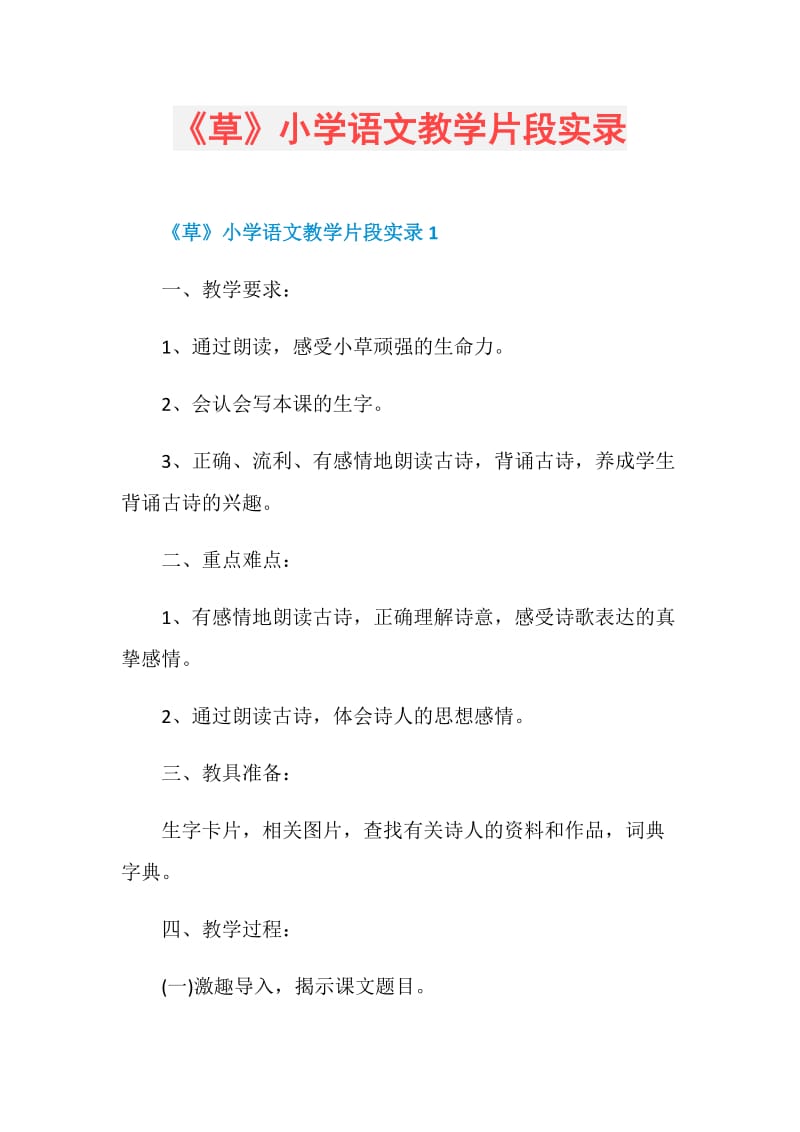 《草》小学语文教学片段实录.doc_第1页