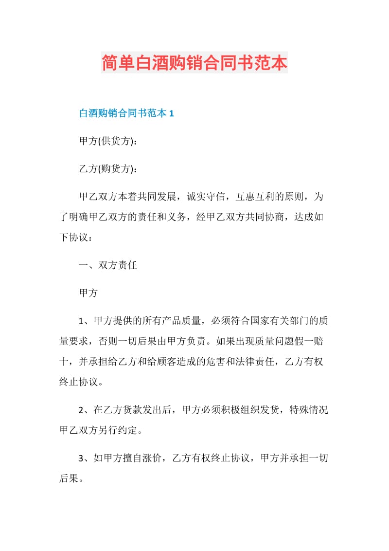 简单白酒购销合同书范本.doc_第1页