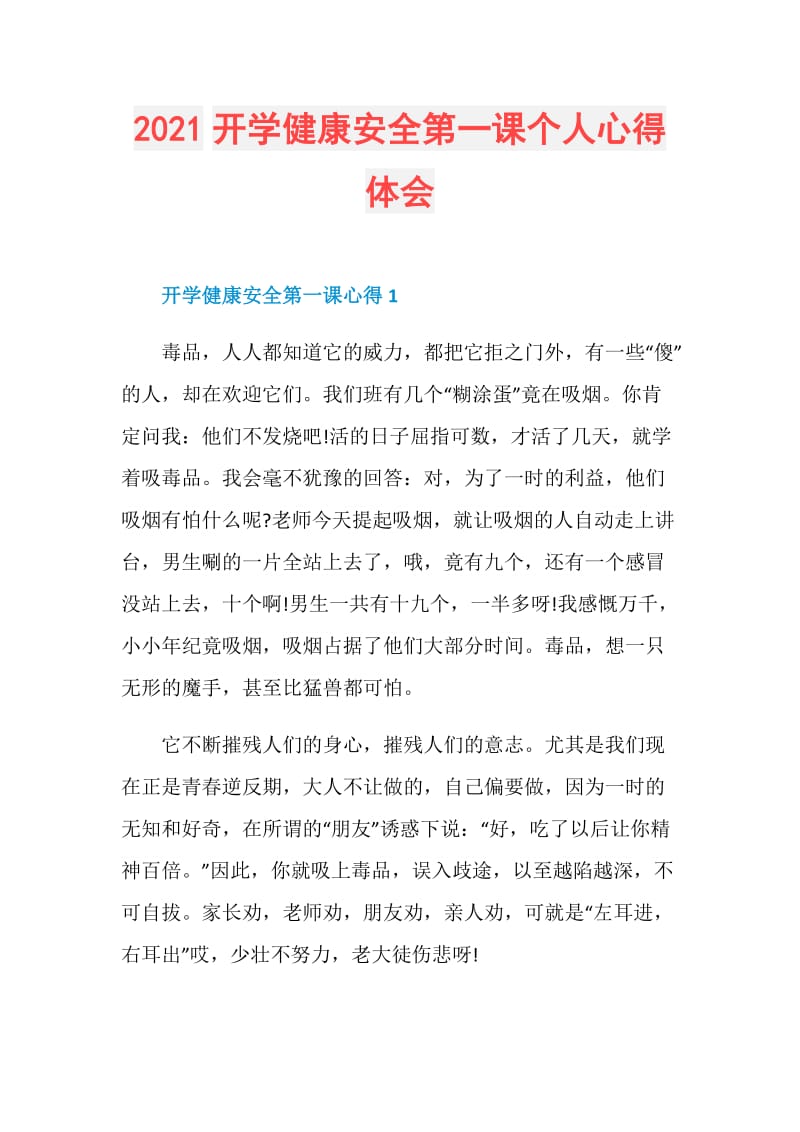 2021开学健康安全第一课个人心得体会.doc_第1页