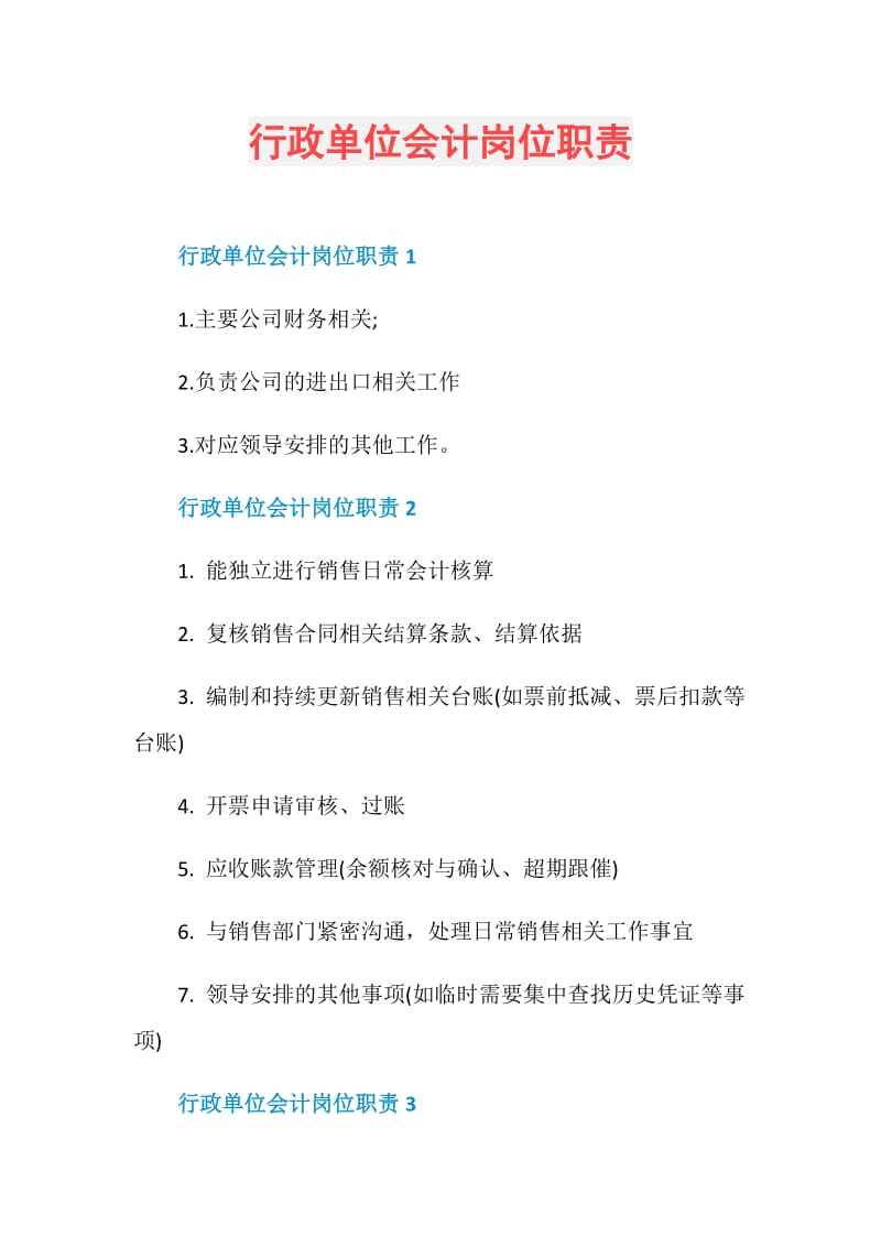 行政单位会计岗位职责.doc_第1页