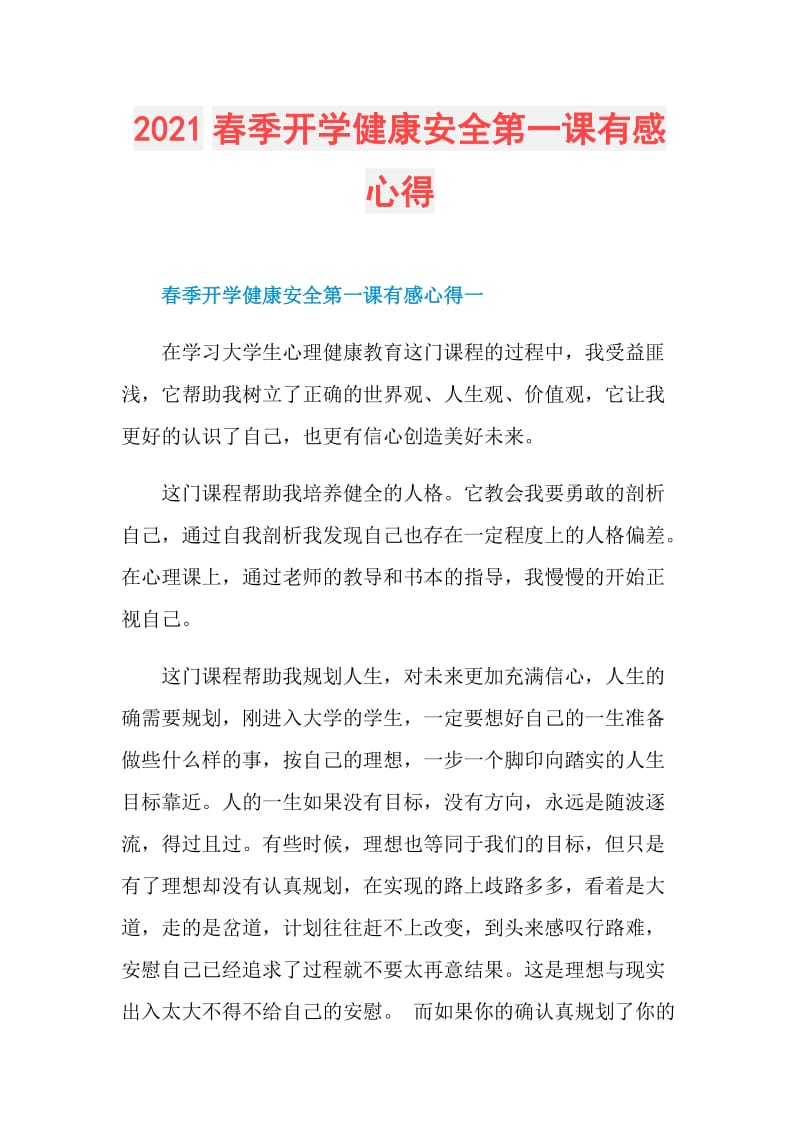 2021春季开学健康安全第一课有感心得.doc_第1页